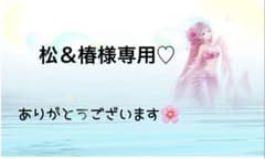松＆椿様専用 - メルカリ