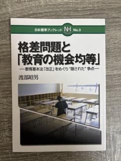 格差問題と「教育の機会均等」 教育基本法「改正」をめぐり"隠された"争点のサムネイル