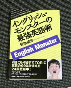 イングリッシュ・モンスターの最強英語術 TOEIC990点！ 菊池健彦