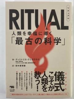 RITUAL 最古の科学　本のサムネイル