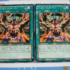 遊戯王　トランスターン　２枚のサムネイル