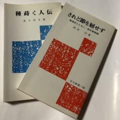 労大新書2冊『種蒔く人伝』『されど節を屈せず』のサムネイル