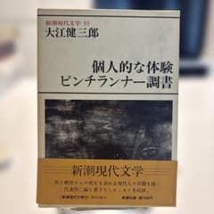 500円均一単行本】大江健三郎 個人的な体験 ピンチランナー調書 - メルカリ