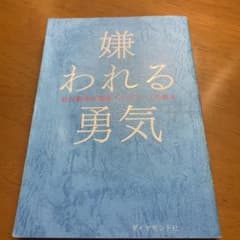 嫌われる勇気 : 自己啓発の源流「アドラー」の教えのサムネイル