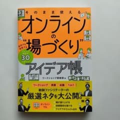 オンラインの"場づくり"アイデア帳のサムネイル
