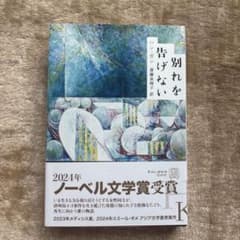 別れを告げない ハン・ガン著 2024年ノーベル文学賞受賞のサムネイル