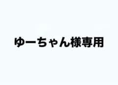 ゆーちゃん様専用のサムネイル
