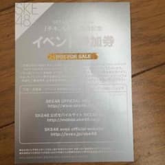 SKE48 チキンLINE イベント参加券のサムネイル