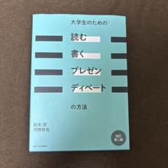 大学生のための「読む・書く・プレゼン・ディベート」の方法のサムネイル