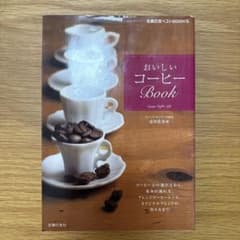 おいしいコーヒーbook : コーヒー豆の選び方から、基本の淹れ方、アレンジコ…のサムネイル