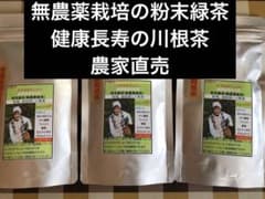 無農薬栽培の粉末緑茶 100g×3袋 健康長寿の川根茶 宇治の抹茶もいい