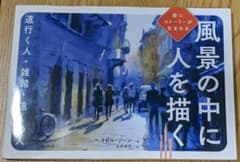 風景の中に人を描く 絵にストーリーが生まれる 道行く人・雑踏・遠くの人のサムネイル