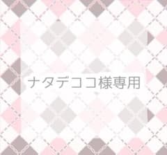 ナタデココ様専用出品のサムネイル