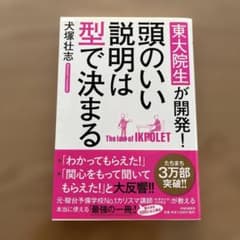 頭のいい説明は型で決まる 犬塚壮志のサムネイル