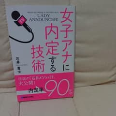 女子アナに内定する技術のサムネイル