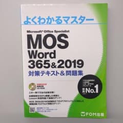 MOS Word 365&2019 対策テキスト&問題集のサムネイル