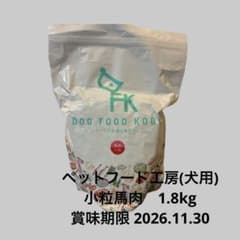 ドッグフード工房 馬肉 普通粒 1.8㎏ 2袋セット 新品未開封］ドッグフード工房 犬用 馬肉 小粒 1.8kg シニア 成犬 小型