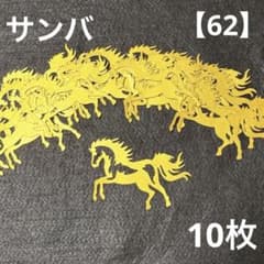 【62】2026干支　馬10枚　ダイカットのサムネイル