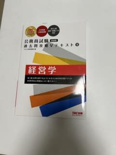 公務員試験 過去問攻略Vテキスト 経営学のサムネイル