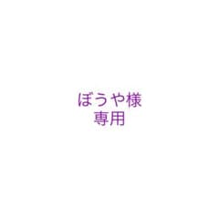 ぼうや様専用  個別祈祷 完全オーダーメイド ブレスレットのサムネイル