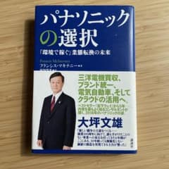 パナソニックの選択 フランシス・マキニー著のサムネイル