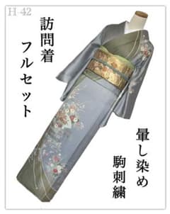 H-42◇着物 訪問着 フルセット◇暈し染め 駒刺繍 正絹 拾◇背抜き