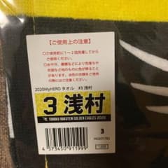 東北楽天ゴールデンイーグルス　3 浅村選手のタオルのサムネイル