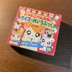 とっとこハム太郎のクイズ・めいろぶっくのサムネイル