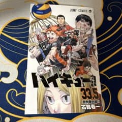 ハイキュー　33.5巻　映画特典のサムネイル