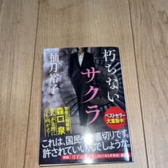 朽ちないサクラのサムネイル