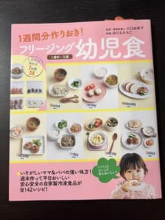 1週間分作りおき！ フリージング幼児食　本のサムネイル