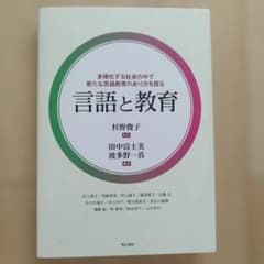 言語と教育 杉野俊子 監修 明石書店のサムネイル