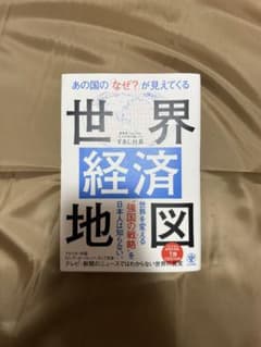 【新品未使用】世界経済地図 すあし社長のサムネイル