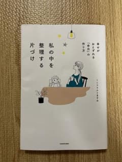 ミニマリストますみ　私の中を整理する片づけ 幸せがおとずれる「余白」の作り方のサムネイル