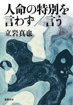 人命の特別を言わず／言う 立岩真也 筑摩書房のサムネイル
