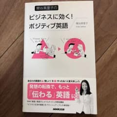 関谷英里子のビジネスに効く!ポジティブ英語のサムネイル