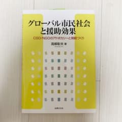グローバル市民社会と援助効果 CSO/NGOのアドボカシーと規範づくりのサムネイル