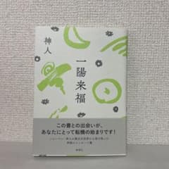 一陽来福のサムネイル