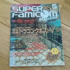スーパーファミコンマガジン 1992年5月号 ドラゴンクエストV特集のサムネイル