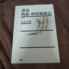 講義 物権・担保物権法 第2版 安永正昭 有斐閣のサムネイル