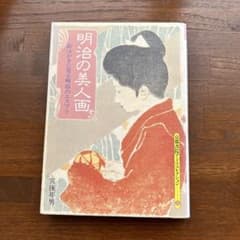 明治の美人画 : 絵はがきに見る明治のエスプリのサムネイル