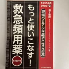 あなたも名医!現場のリアルな選択とさじ加減 もっと使いこなす!救急頻用薬【電子…のサムネイル