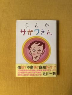 まんがサガワさん 佐川一政 オークラ出版　初版本のサムネイル