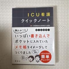 ICU看護クイックノートのサムネイル