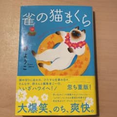 【雀の猫まくら】郡ようこのサムネイル
