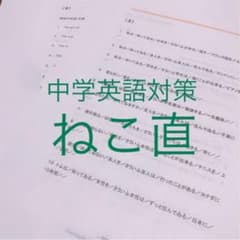 中学英語対策 ねこ直のサムネイル