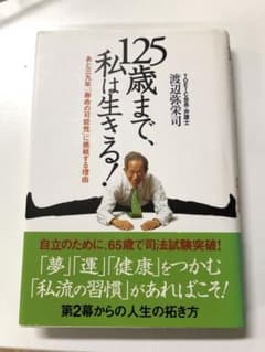 125歳まで、私は生きる! あと三九年、「寿命の可能性」に挑戦する理由のサムネイル