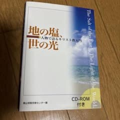 地の塩、世の光 : 人物で語るキリスト教入門のサムネイル