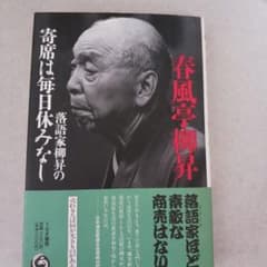 寄席は毎日休みなし 春風亭柳昇のサムネイル