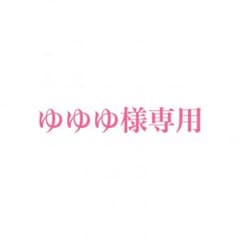 ゆゆゆ様専用のサムネイル